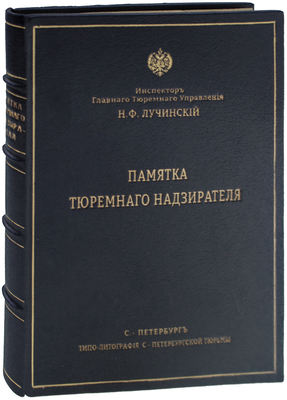 [Гриф «Издание неофициальное»]. Лучинский Н.Ф. Памятка тюремного надзирателя / Сост. применительно к проекту общей тюремной инструкции. Пг.: Изд. Главного тюремного управления, 1912.